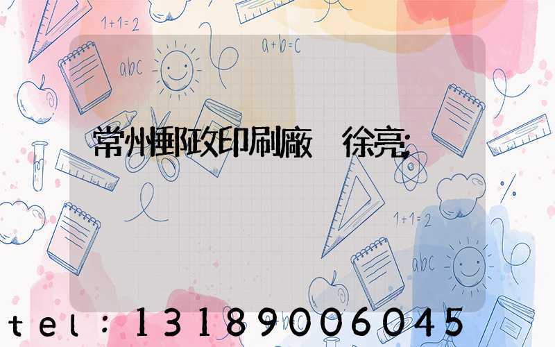 常州郵政印刷廠 徐亮